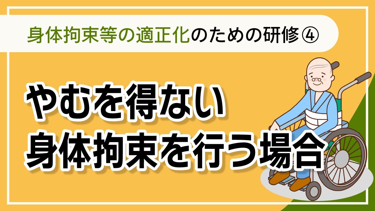 身体的拘束等の適正化のための研修④　-【介護事業所で使える法定研修動画シリーズ②】