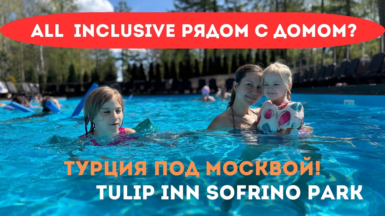Всё включено с детьми в Подмосковье | Наш отдых в Tulip Inn Sofrino Park