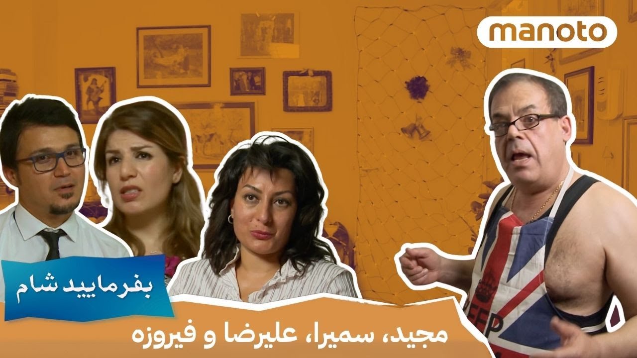 Befarmaeed Shaam London | بفرمایید شام گروه آقا مجید، سمیرا، علیرضا و فیروزه - شب اول