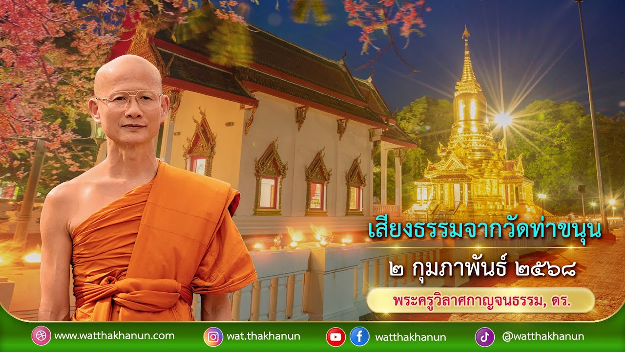 เสียงธรรมจากวัดท่าขนุน วันอาทิตย์ที่ ๒ กุมภาพันธ์ ๒๕๖๘
