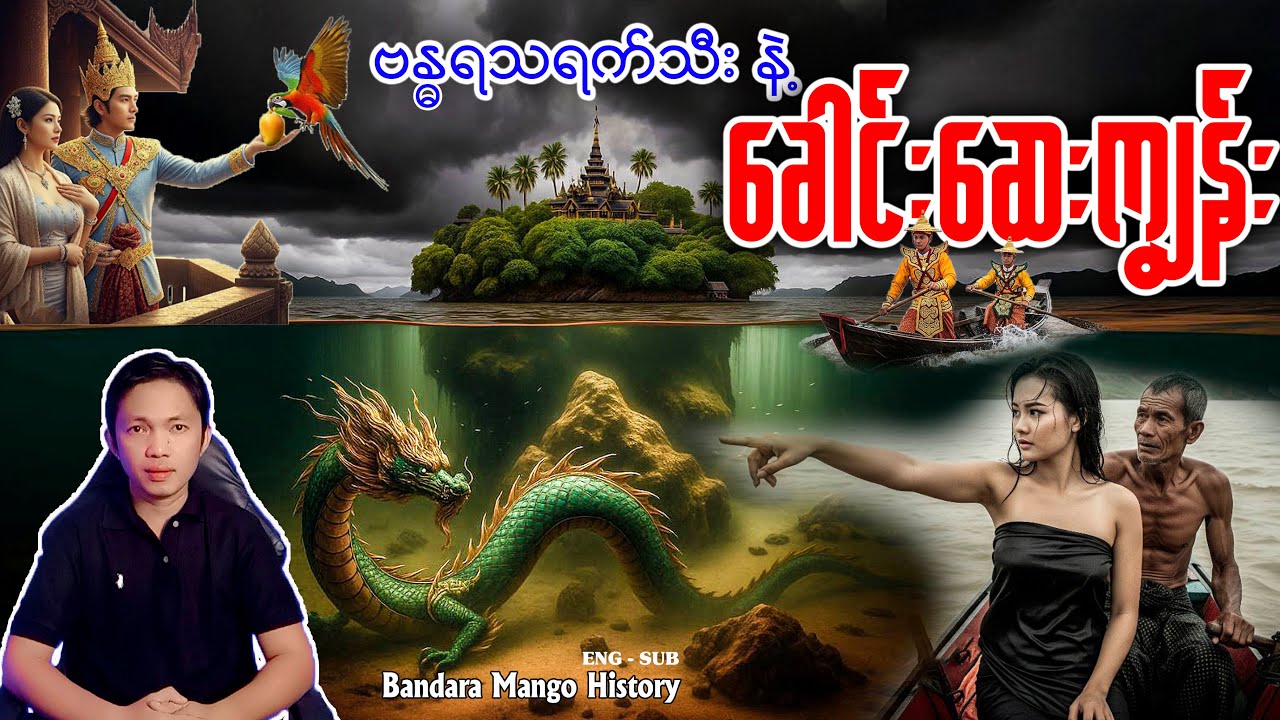 ခေါင်းဆေးကျွန်းပေါ်က ထူးဆန်းတဲ့ ဗန္ဓရသရက်ပင် သမိုင်း ဘောဂဝတီ နဂါးပြည် နဲ့ ရမ္မာပူရ မွန်ဘုရင်