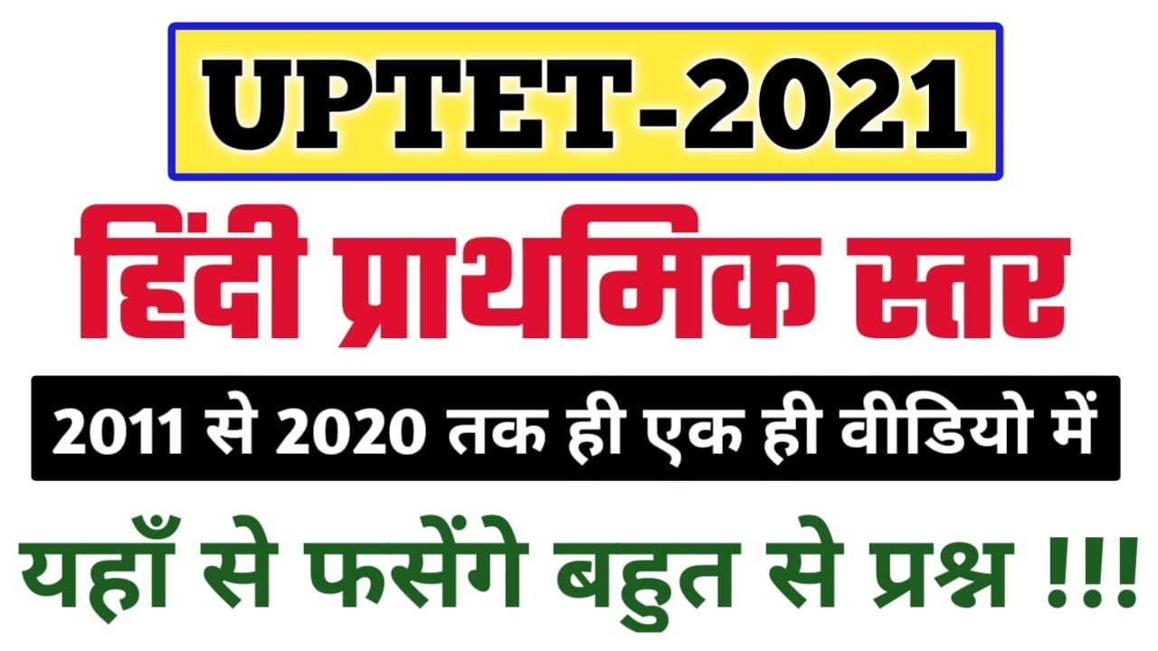 UPTET हिन्दी प्राथमिक स्तर Uptet 2011 to 2020 ALL PAPER  |UP TET ALL PREVIOUS YEAR PAPER HINDI  |pdf