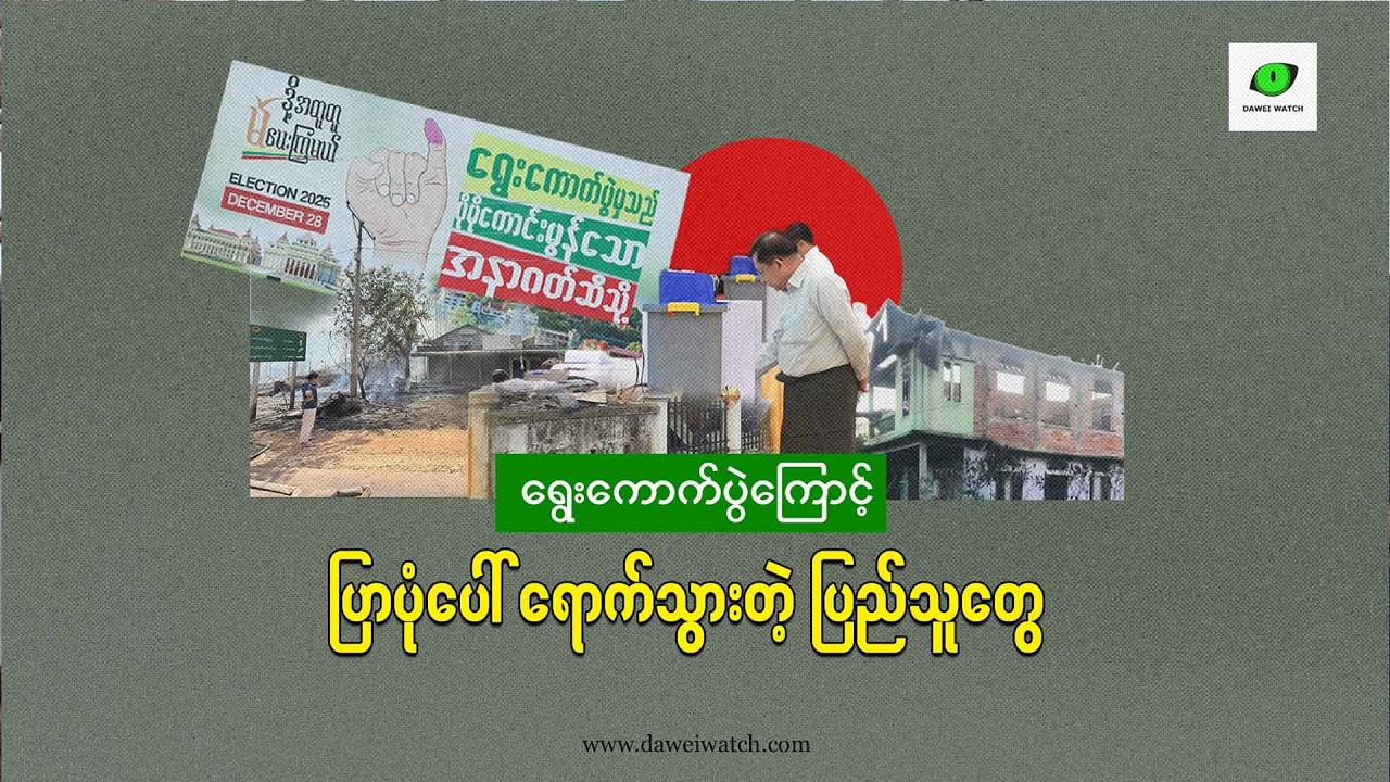 ရွေးကောက်ပွဲကြောင့် ပြာပုံပေါ် ရောက်သွားတဲ့ ပြည်သူတွေ
