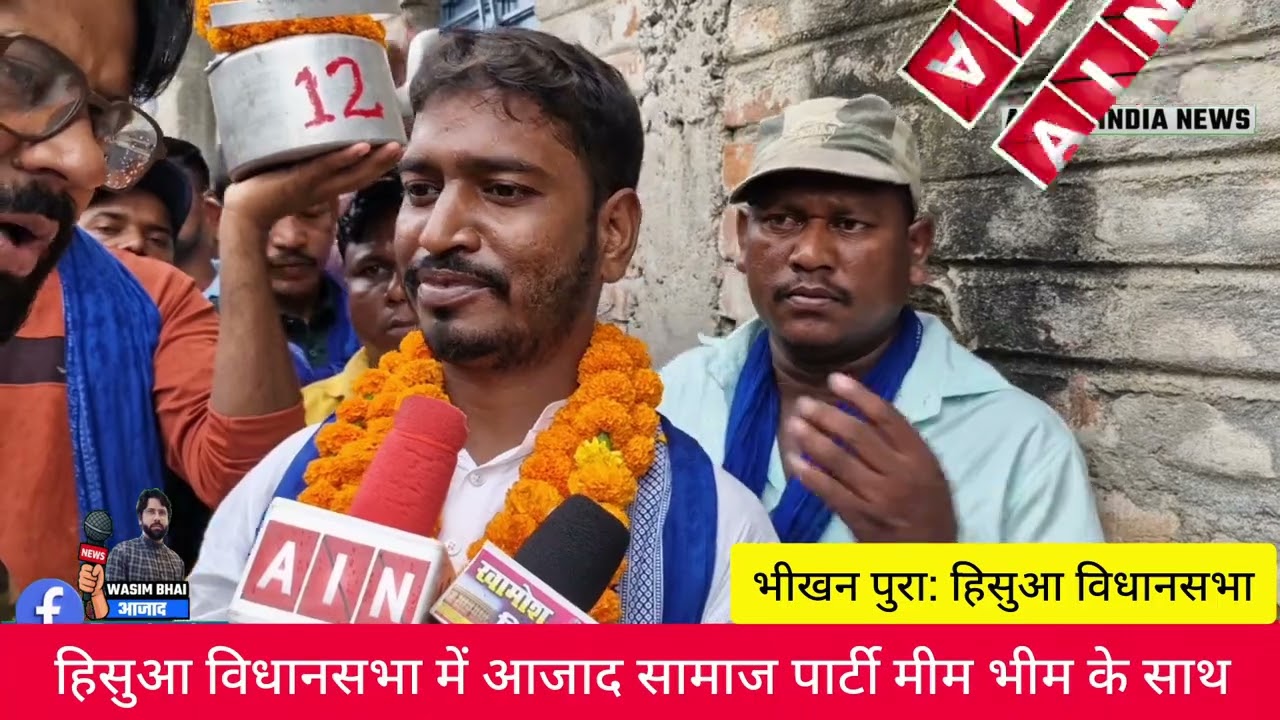 धर्मेंद्र राजवंशी पर बढ़ता जनसमर्थन &mdash;हिसुआ विधानसभा में आजाद समाज पार्टी और AIMIM के गठबंधन पर जनता