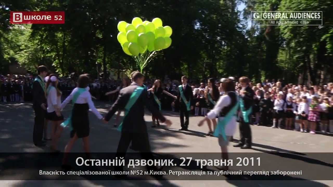 Последний звонок. Киев. Школа 52 (2011)