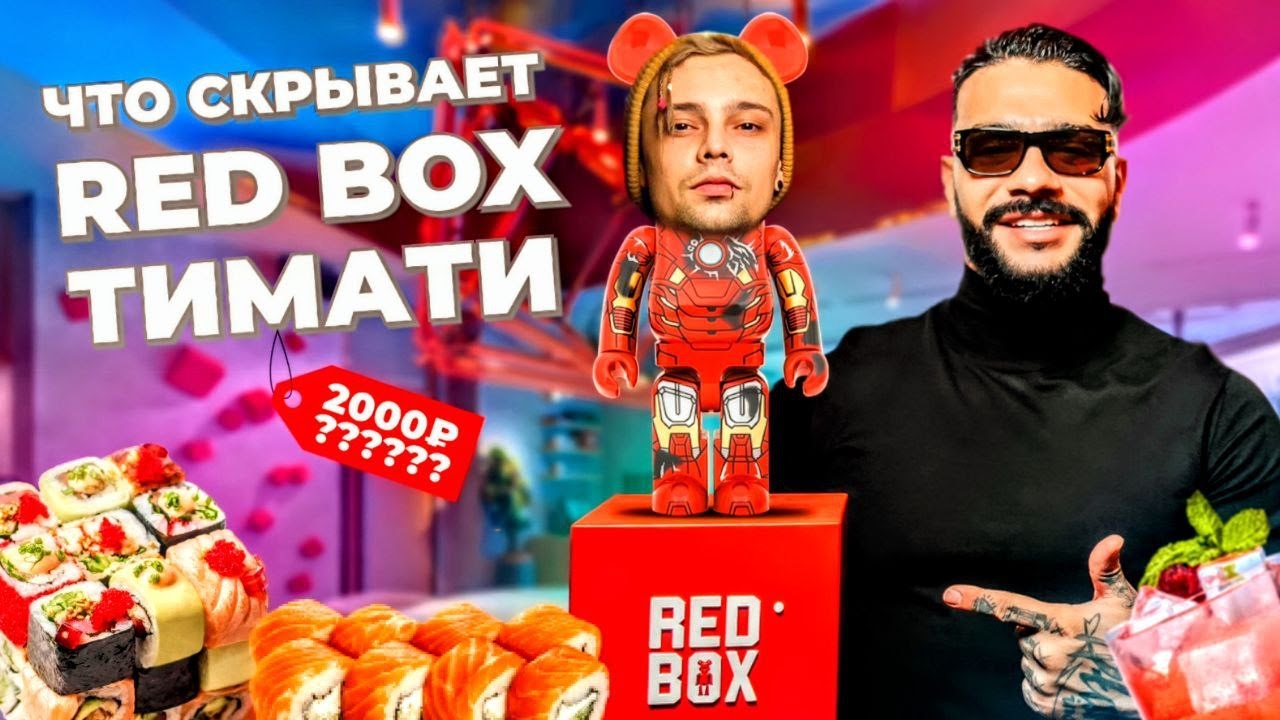 Redbox - Ресторан Тимати Интервью Что скрывает красная коробка? Обзор РэдБокс от Timati Дегустация