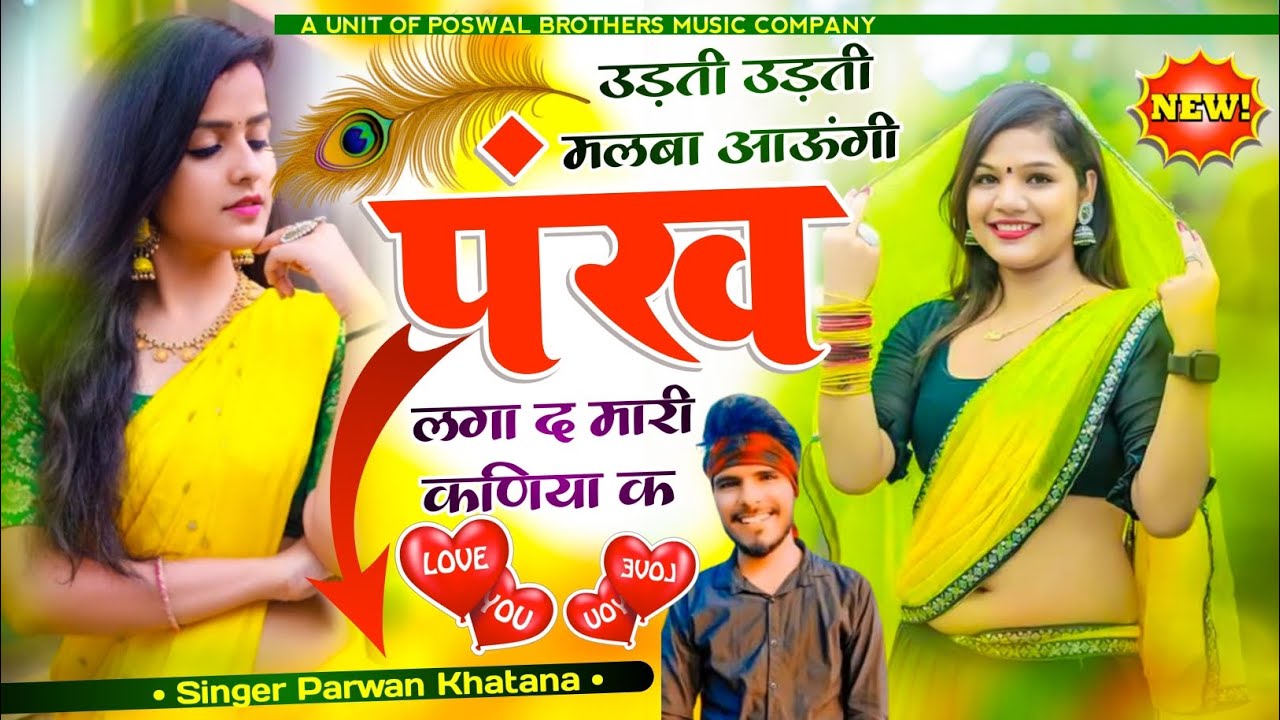 उड़ती उड़ती मलबा आऊंगी पंख लगा दे मारी कणिया के🕊️🦅 Udti Udti Milba Aaugi Pankh Lega De Kniya Ke