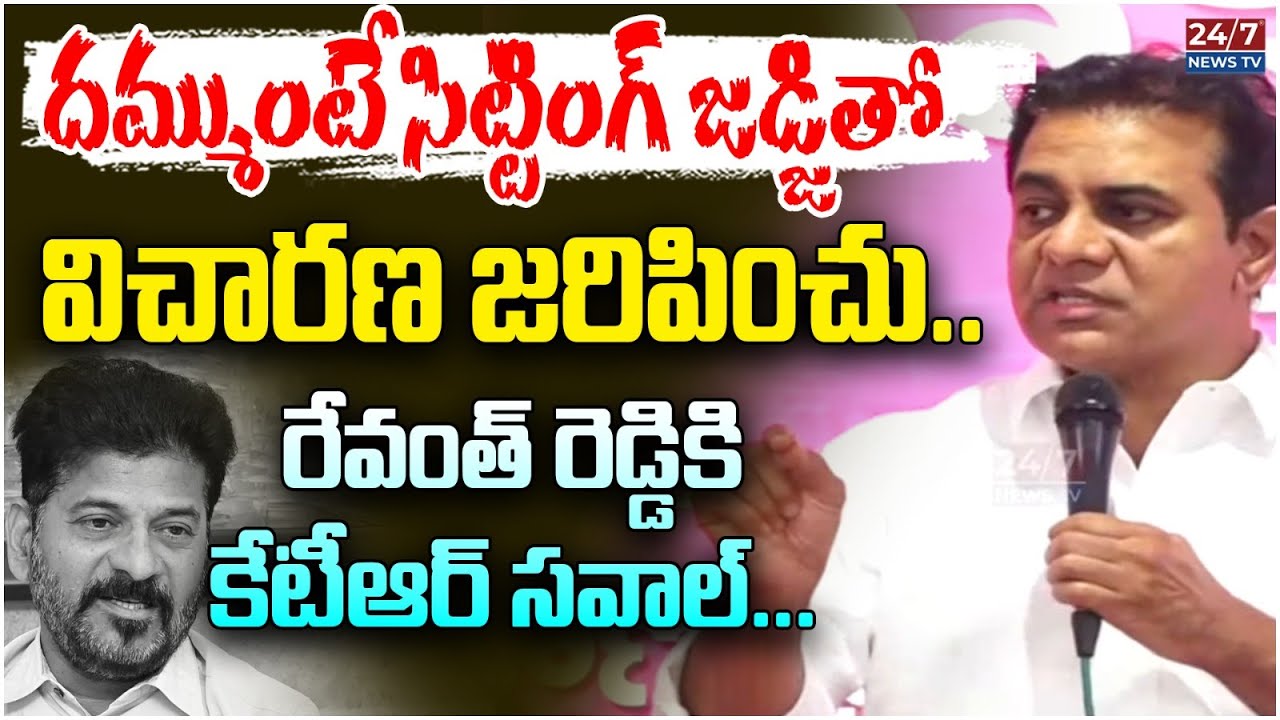 రేవంత్ రెడ్డికి కేటీఆర్ సవాల్! | సింగరేణి స్కామ్ బయటపెట్టిన BRS | KTR Speech Regarding SIT Notices