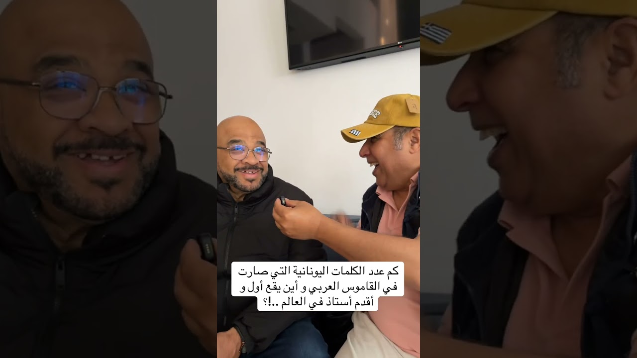 كم عدد الكلمات اليونانية التي صارت في القاموس العربي و أين يقع أول و أقدم أستاذ في العالم ..!؟