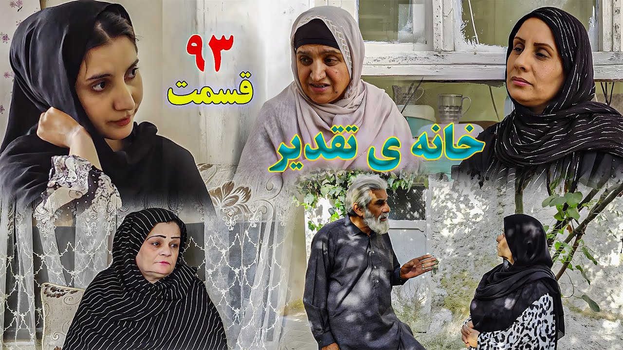 House of Destiny – Episode 93 –  سریال افغانی جدید «خانهٔ تقدیر» – قسمت  نود سوم