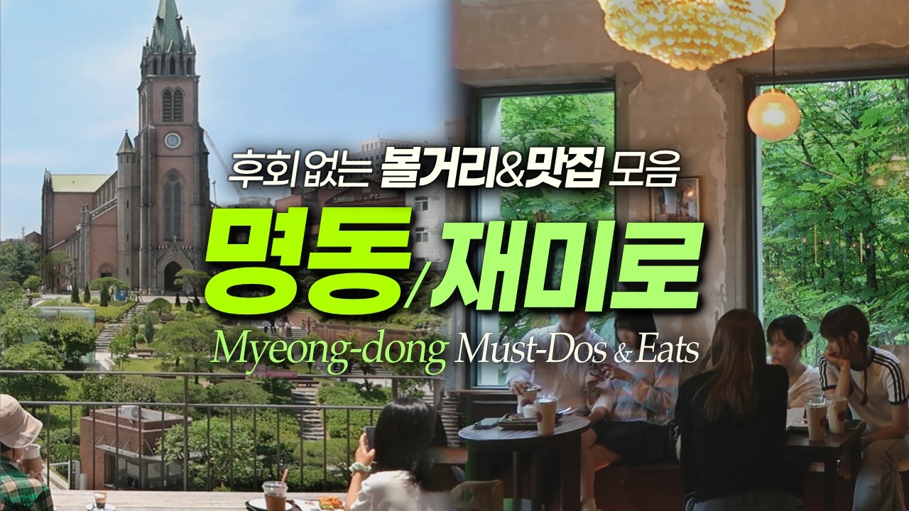 명동 한국인도 특별하게 즐길 수 있다? 맛집 볼거리 꿀팁 정리｜서울여행 서울데이트 (영어더빙 선택가능)