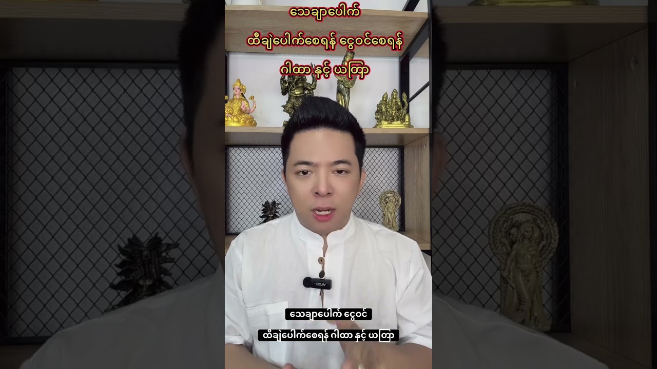 ထီချဲပေါက်စေရန်အတွက်#ငွေကြေး #ငွေဝင်ကြမ်းစေတဲ့ယတြာ #knowledge #10000000views #education #fyp 