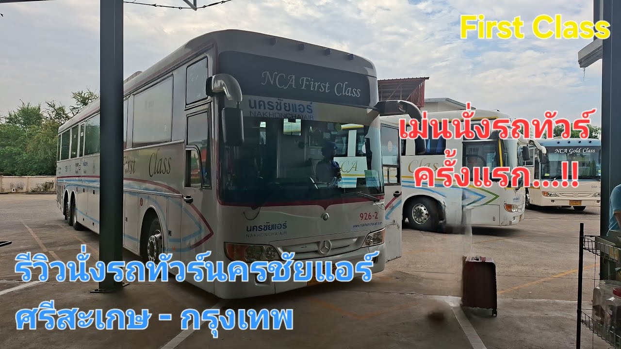 Mentrain Travel : เม่นนั่งรถทัวร์นครชัยแอร์ไปกรุงเทพ ครั้งแรก...!! กับที่นั่ง First Class
