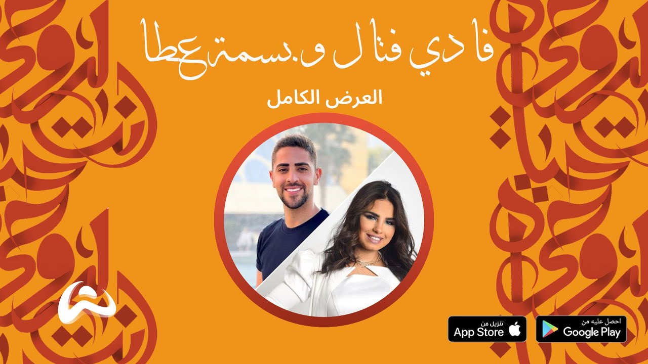 العرض الكامل - فادي فتال و بسمة عطا