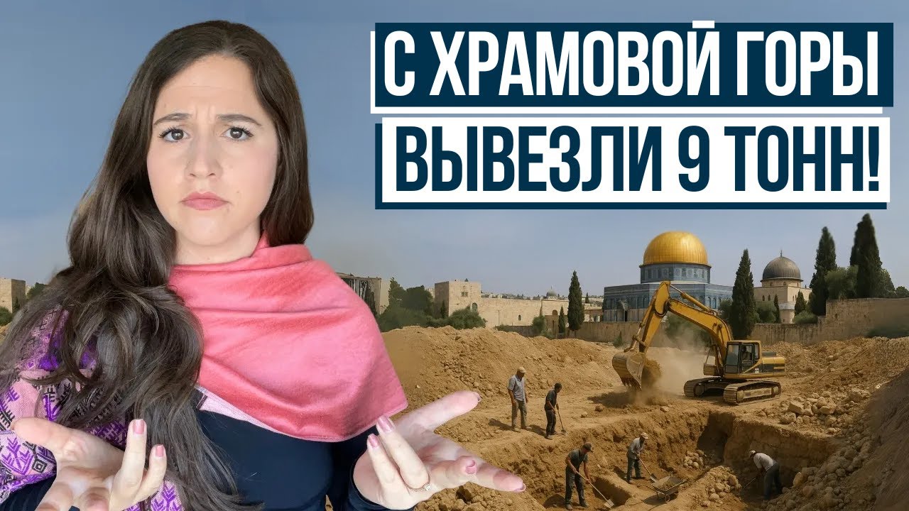 СРОЧНО! Что они НАШЛИ ПОД ХРАМОМ? Израиль с Алин