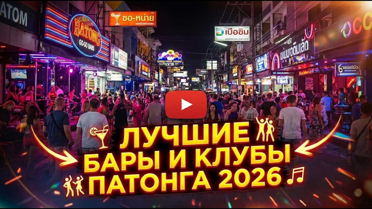 Топ-5 Лучших Клубов на Патонге 2026 🇹🇭 Гид по Ночной Жизни Пхукета