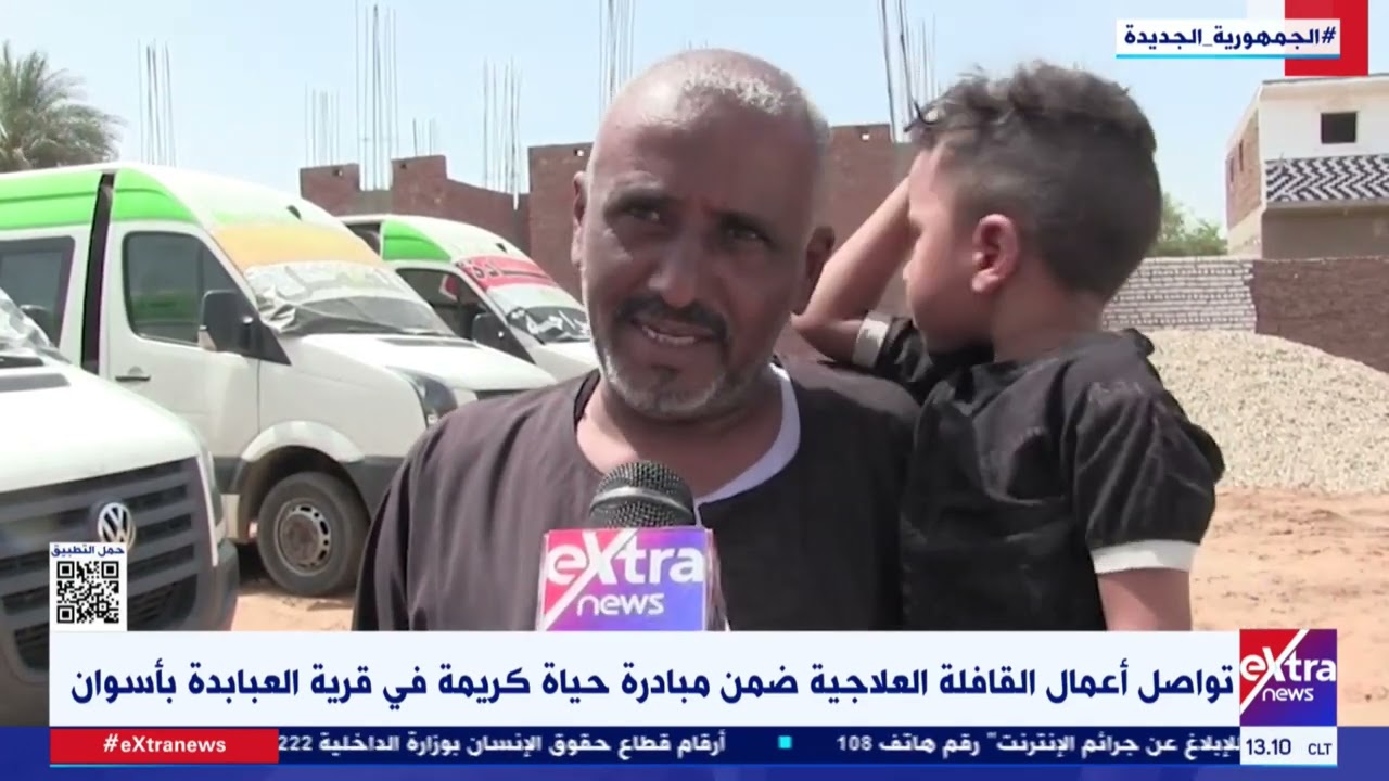 تواصل أعمال القافلة العلاجية ضمن مبادرة حياة كريمة في قرية العبابدة بأسوان