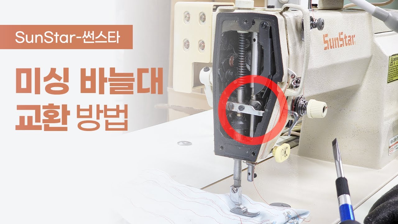 썬스타 미싱 바늘대 교환 방법