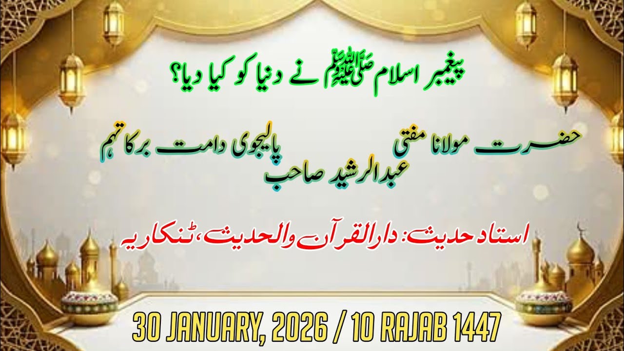 پیغمبر اسلام ﷺ نے دنیا کو کیا دیا؟|| مولانا مفتی عبدالرشید پالیجوی|| #بیانات 