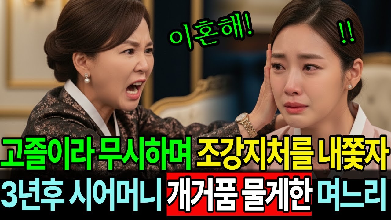 고졸이라고 무시하며 함부로 대하던 시댁 식구들, 며느리 이혼시킨 3년 후 시어머 개거품 물고 쓰러진 사연