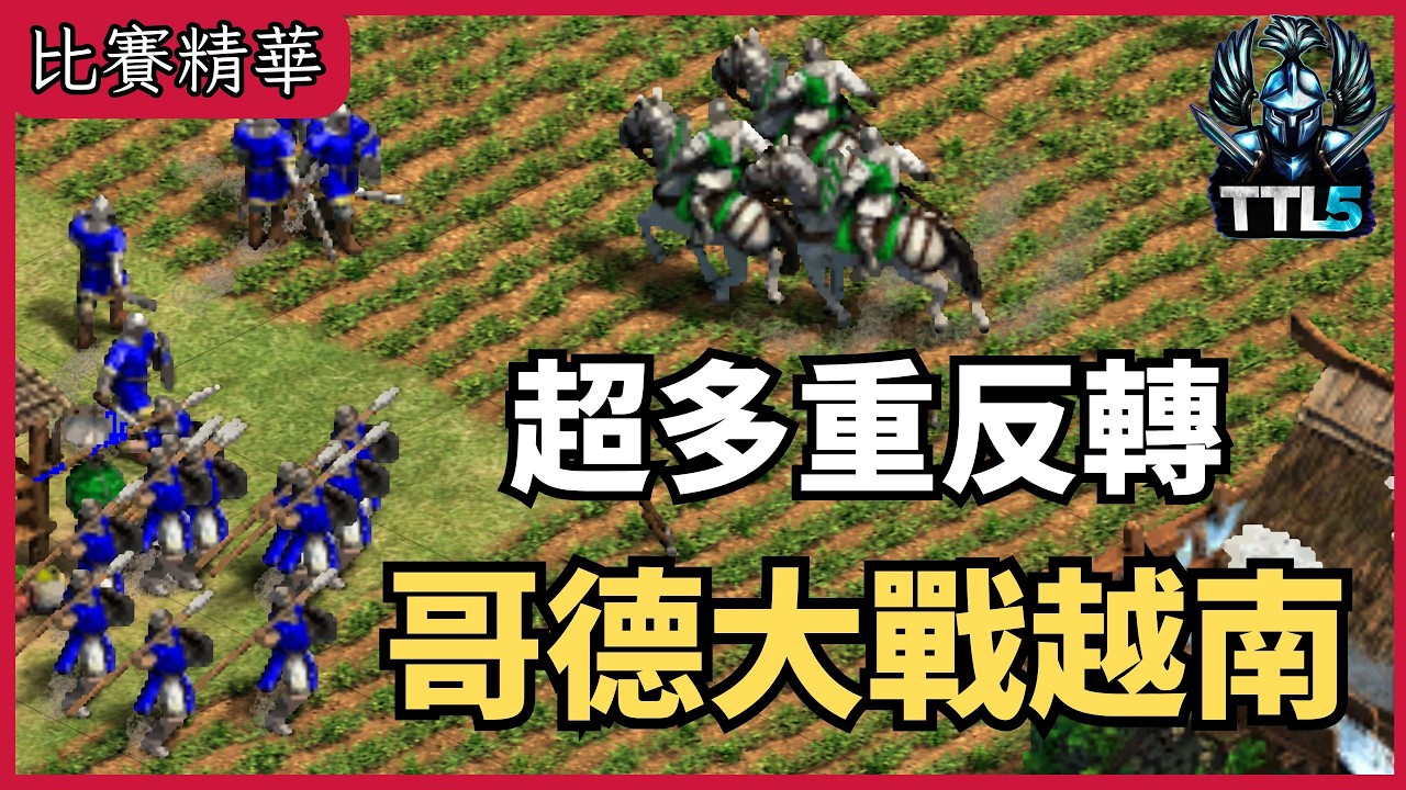 【 泰坦盃：白金】反轉反轉再反轉！天下第一與天下第二的量子糾纏！｜Liereyy越南 VS. Hera哥德【 CC字幕】【世紀帝國2決定版】