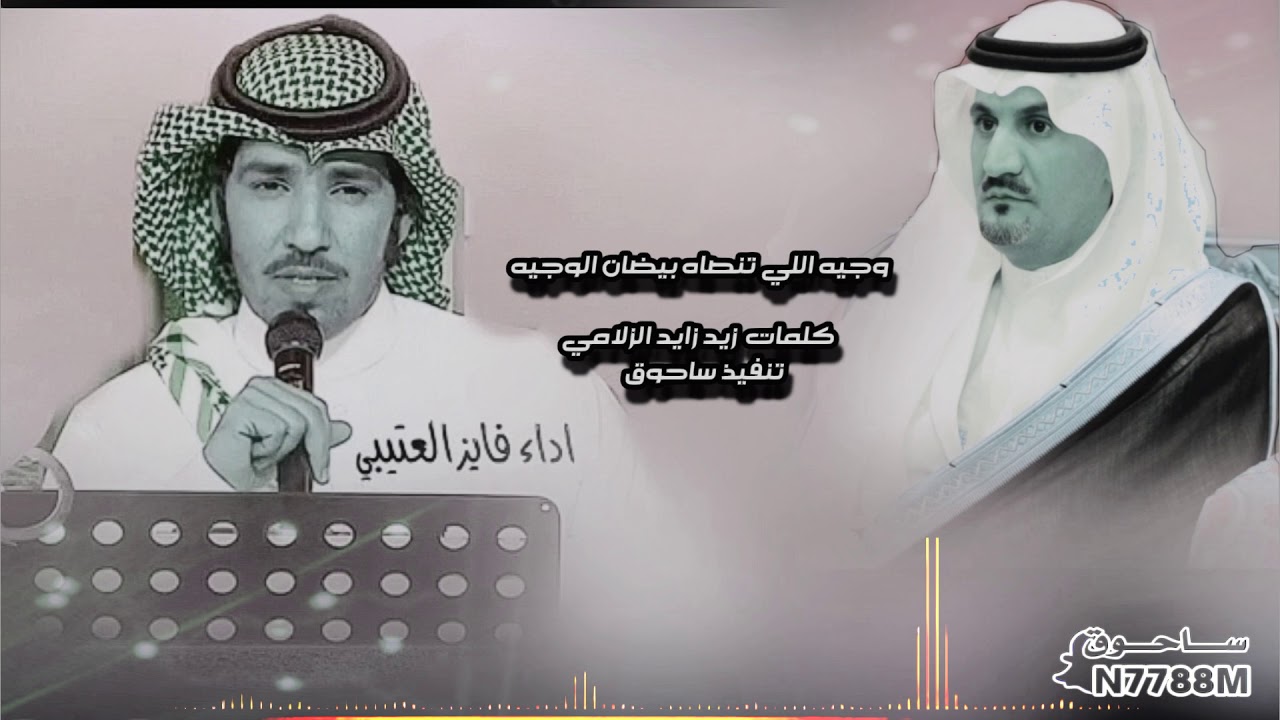 وجيه اللي تنصاه بيضان الوجيه كلمات  زيد زايد الزلامي  اداء فايز العتيبي
