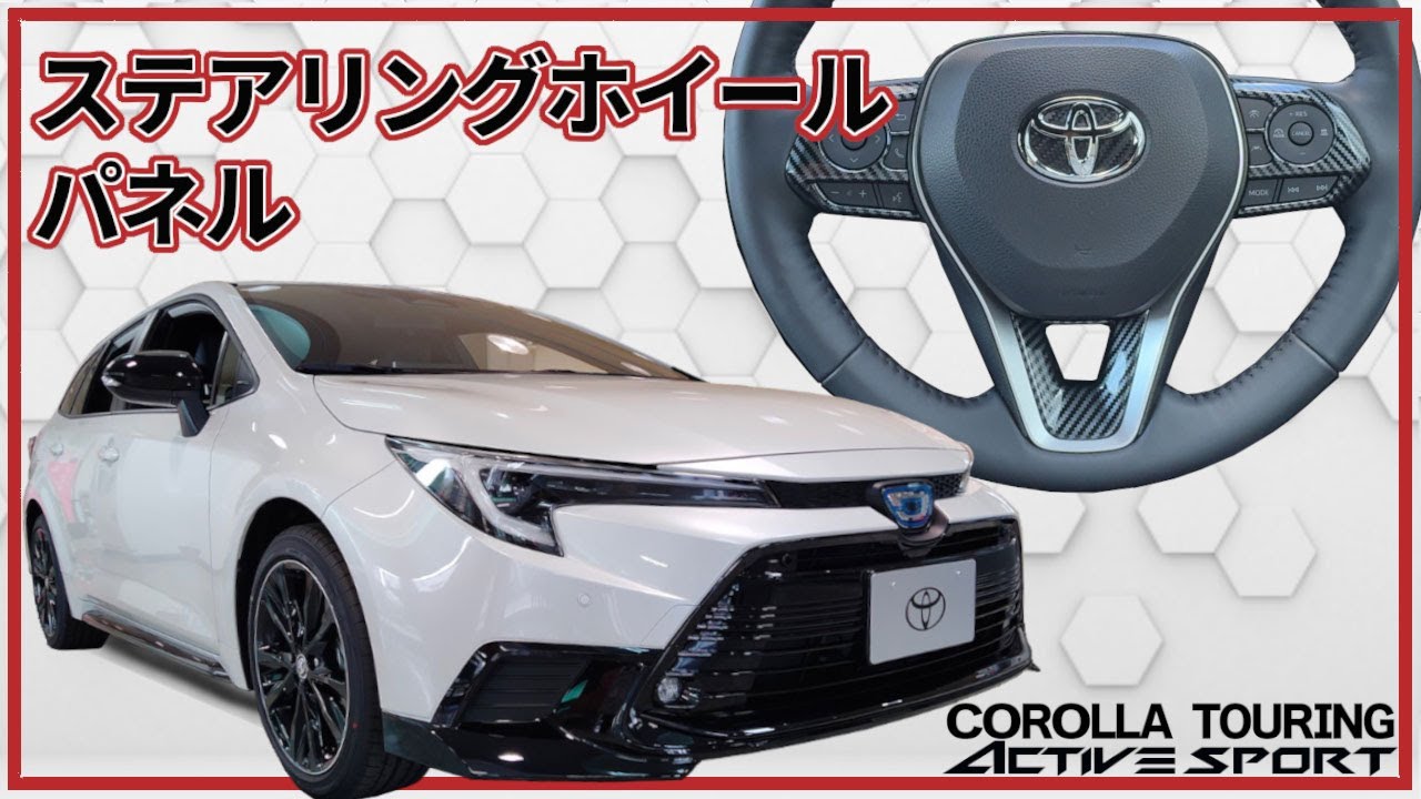 【CAR Life】ステアリングホイールパネルを取り付けました。カローラ専用設計　カローラツーリング　アクティブスポーツ