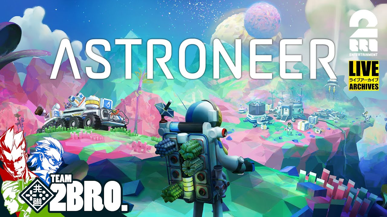 【ただいま】弟者,兄者,おついちの「アストロニーア（ASTRONEER）」【2BRO.】