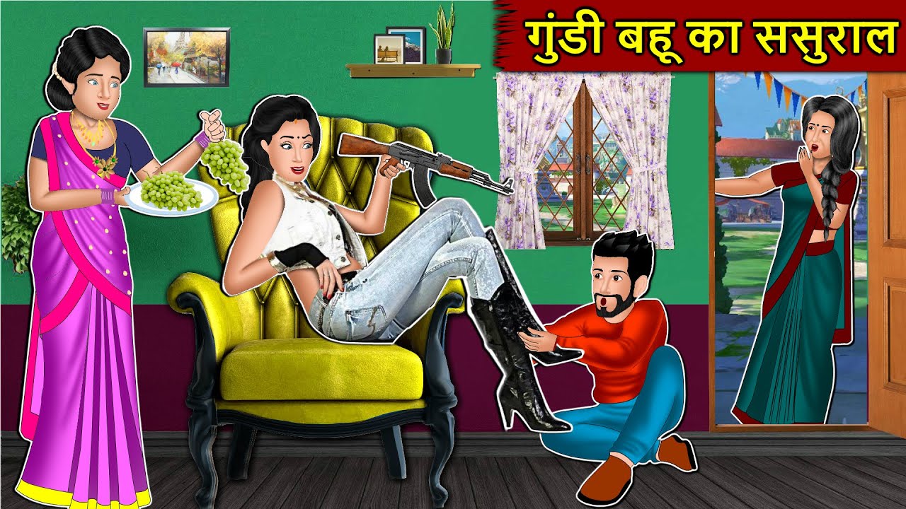 गुंडी बहू का ससुराल | Gundi bahu ka sasural | Hindi Kahaniya | Moral Story in Hindi | Best Kahaniya