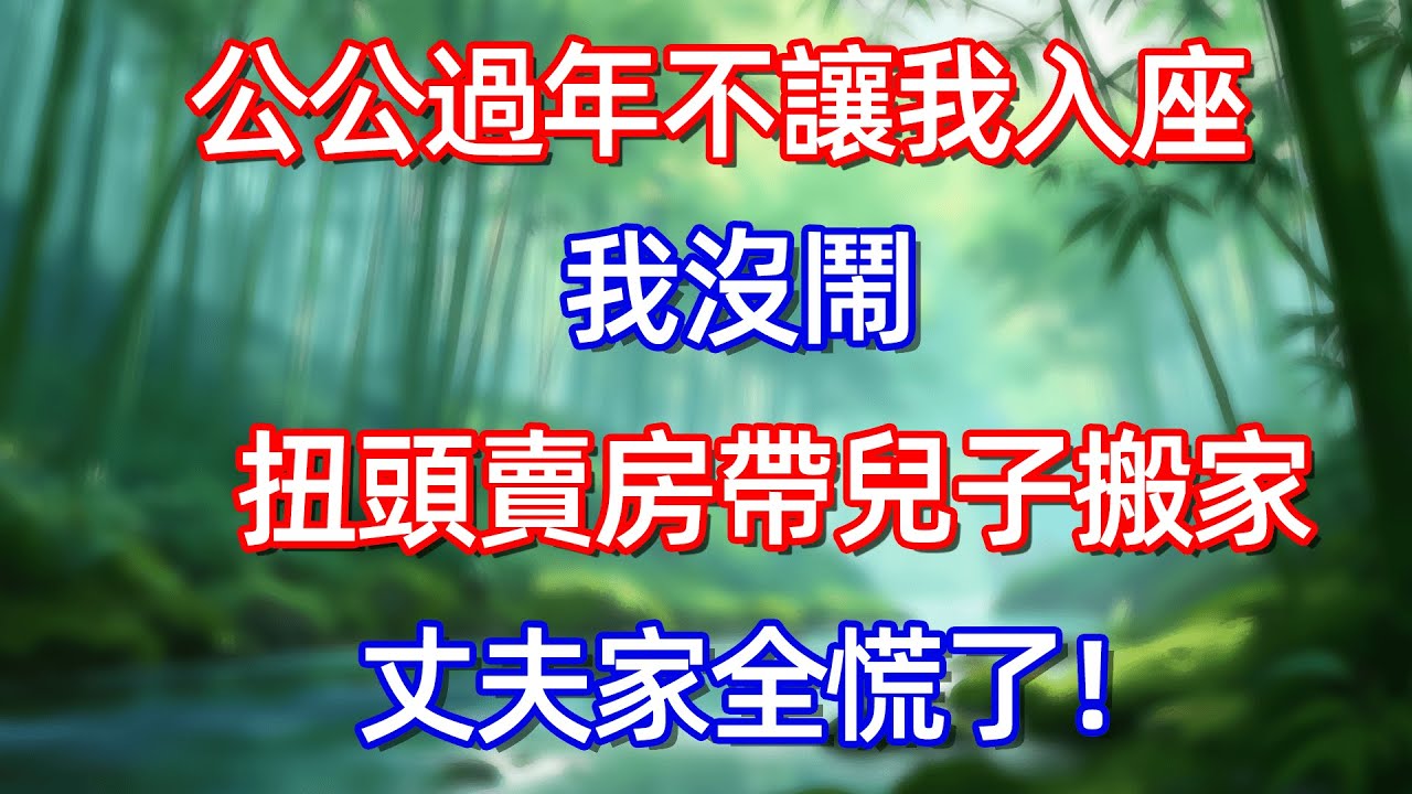 公公過年不讓我入座 我沒鬧 扭頭賣房带兒子搬家 丈夫家全慌了!#情感故事 #生活經驗  #為人處世  #老年生活#故事