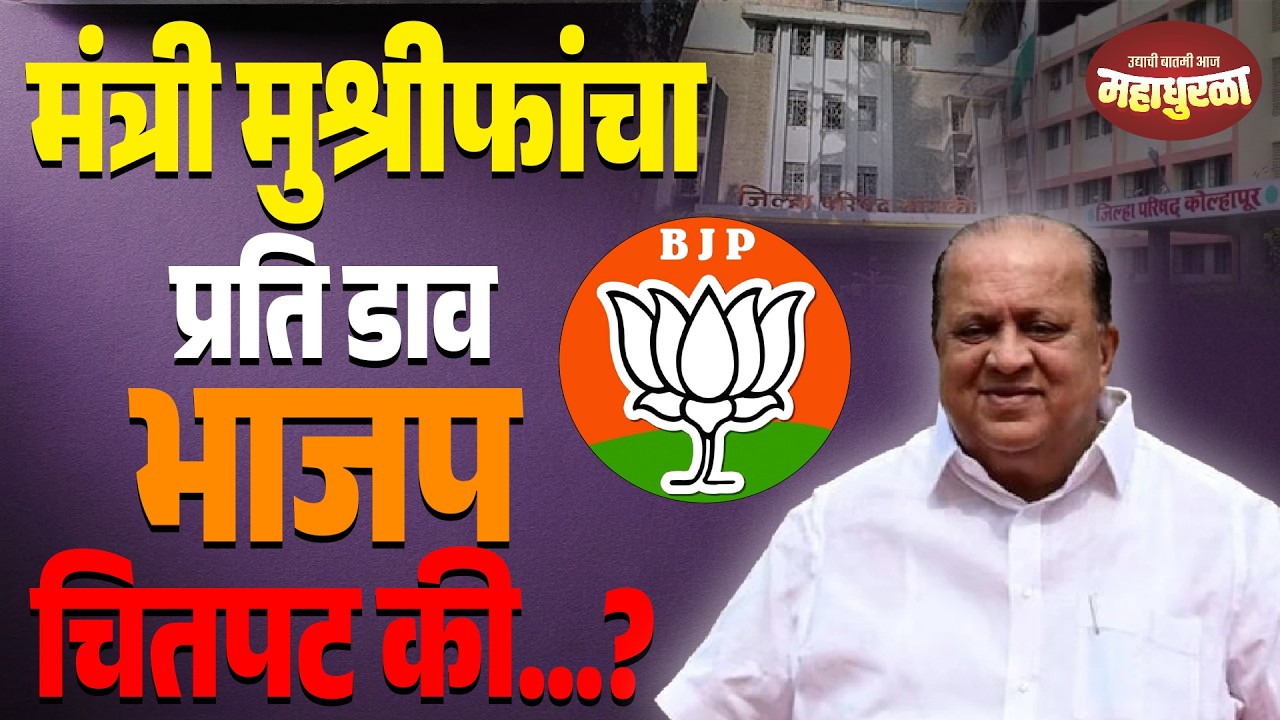 मंत्री मुश्रीफांचा प्रति डाव भाजप चितपट की...?