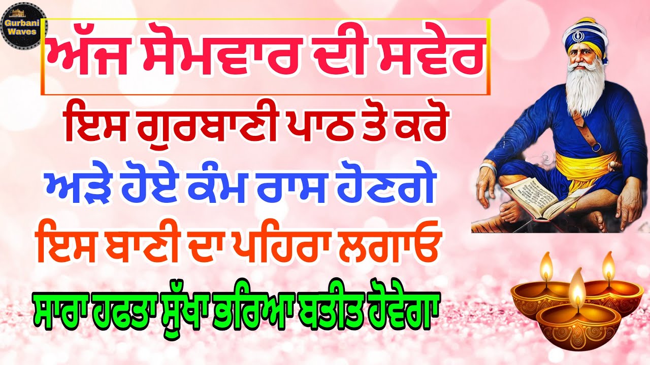 ਅੱਜ ਸੋਮਵਾਰ ਦੀ ਸਵੇਰ ਇਸ ਪਾਠ ਤੋ ਕਰੋ/ਇਸ ਹਫਤੇ ਹੋਣਗੇ ਸਾਰੇ ਕਾਰਜ ਰਾਸ/ਸਾਰਾ ਹਫਤਾ ਸੁੱਖਾ ਭਰਿਆ ਬਤੀਤ ਹੋਵੇਗਾ #live