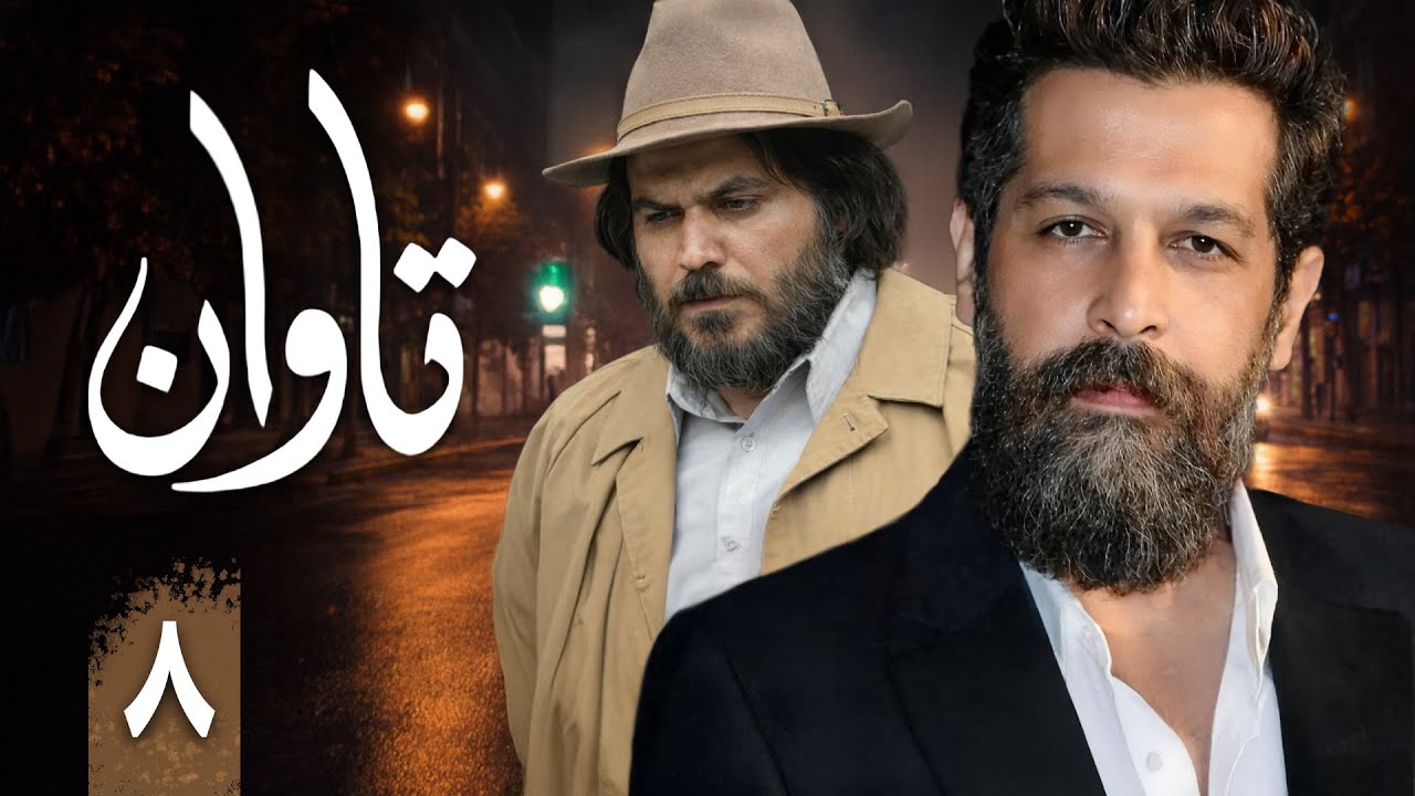 سریال تاوان - قسمت 8 | Serial Tavan - Part 8