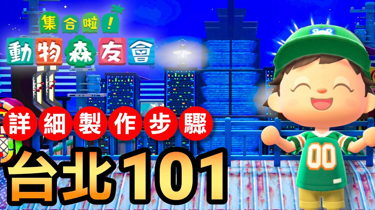 【集合啦！動物森友會】168-台北101 | 詳細步驟製作 (Animal Crossing) (2021)