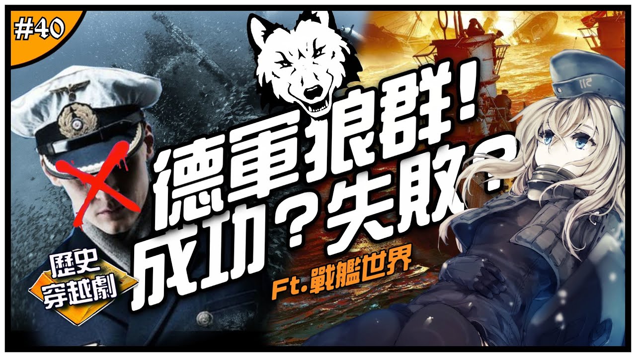 ⚓二戰德國U艇肆虐🐺！ | 狼群戰術陣亡率達79%，他們不是最厲害的潛艦部隊？►《📖歷史穿越劇📖》EP.40