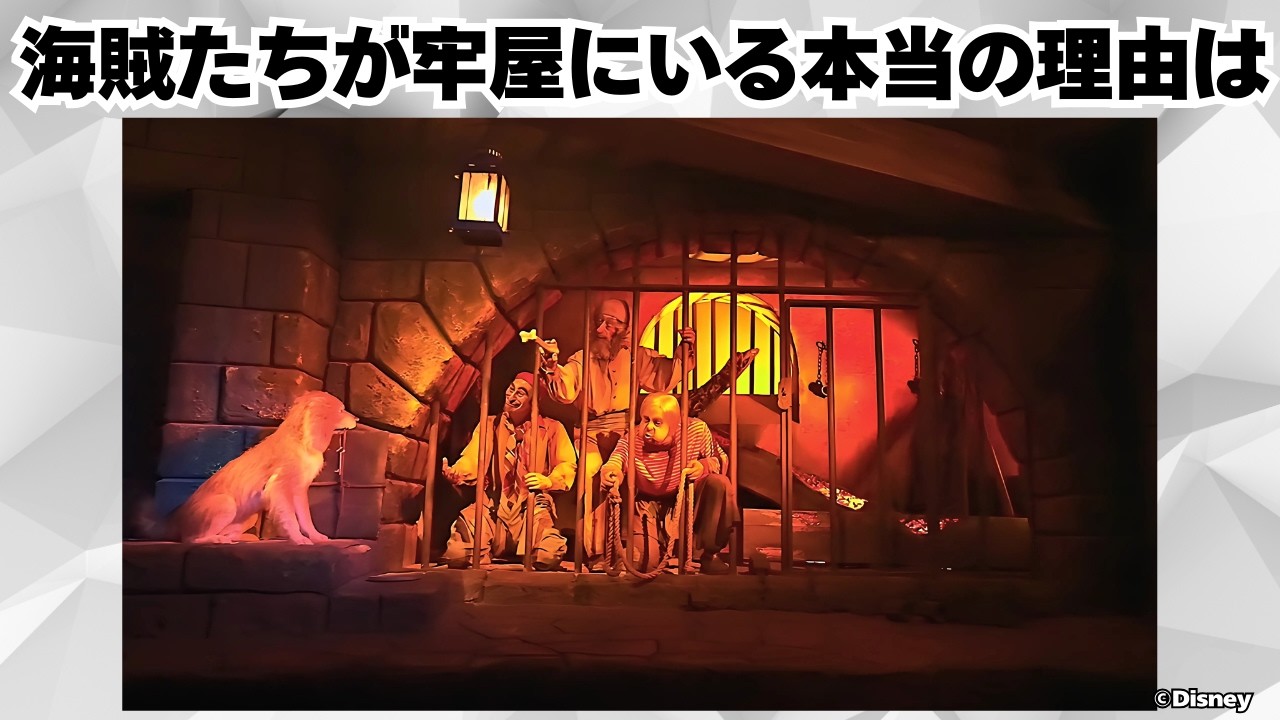 【TDL】カリブの海賊がより楽しくなる雑学や豆知識 #カリブの海賊