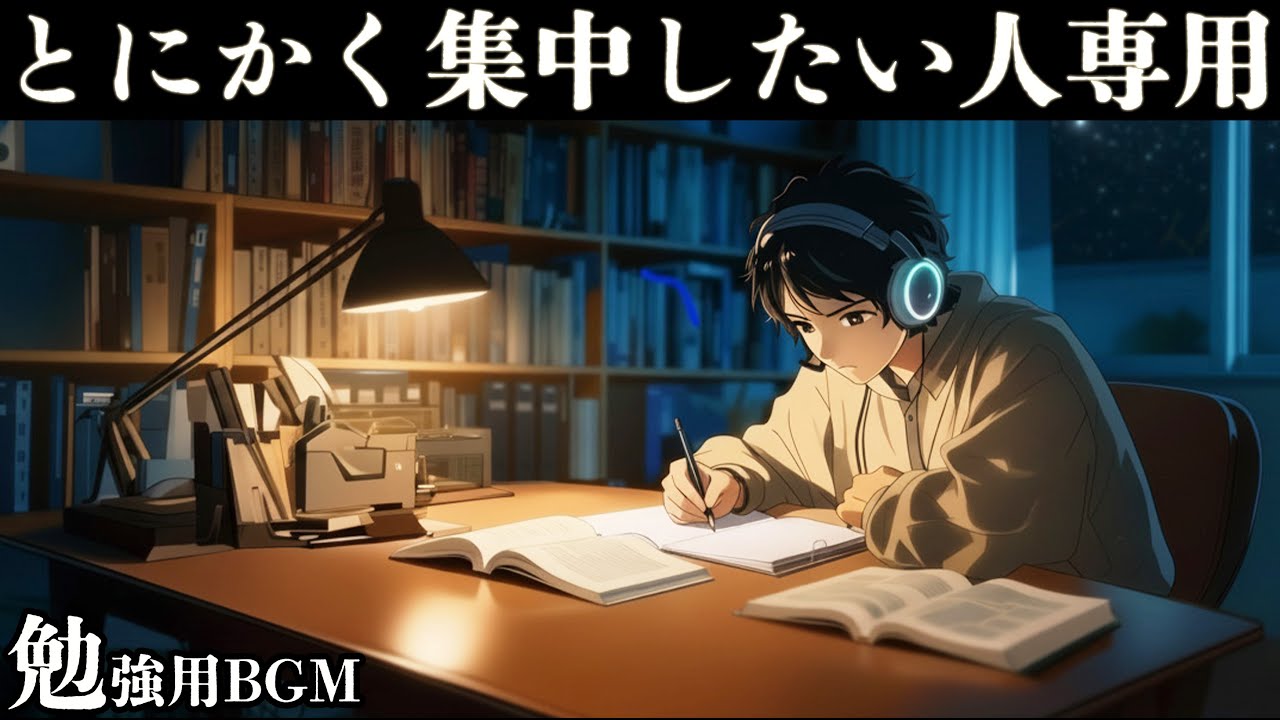 【夜勉強する時のBGM】 集中力を強化する夜に聴きたい作業用音楽 /ポモドーロテクニック「積み上げた１日が、なりたい自分を形作る」
