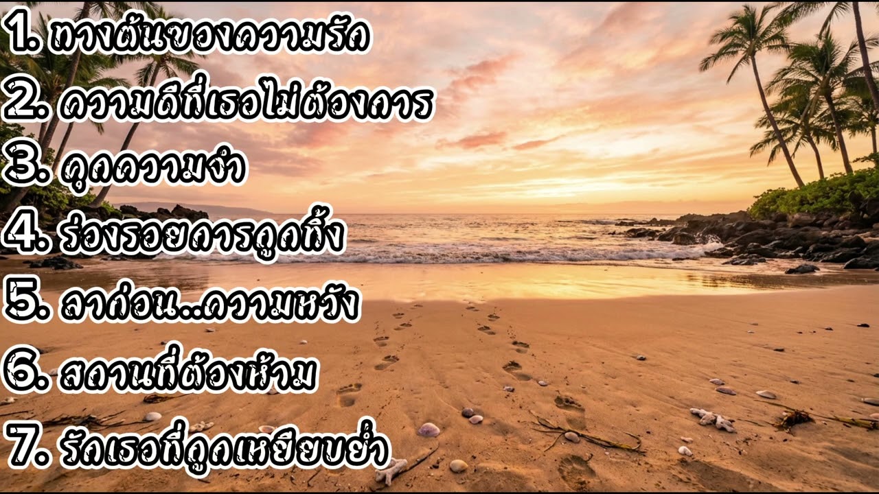 ทางตันของความรัก / ความดีที่เธอไม่ต้องการ / คู่ความจำ เพลงแบบเศร้าๆอกหัก / ฟังตอนทำงานสบายๆ
