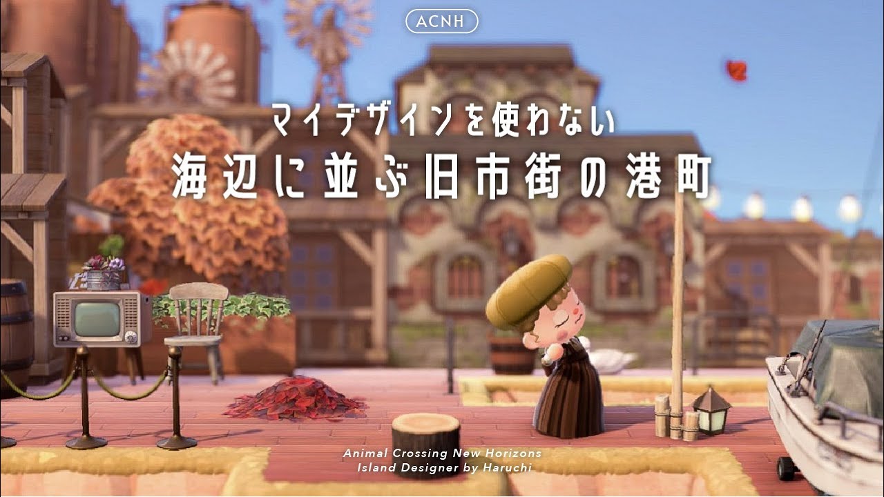 【あつ森】家具の組み合わせを工夫して古びたの港町を作る|Old Port Town【島クリエイト】