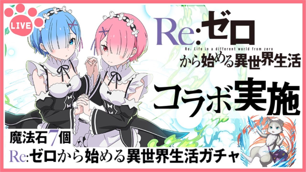 【パズドラ】『Re:ゼロから始める異世界生活』コラボ開催！新キャラ全部当てるぞー！【雑談】