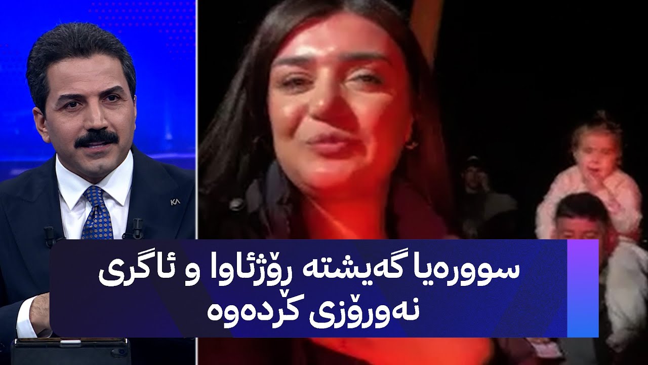 سوورەیا گەیشتە ڕۆژئاوا و ئاگری نەورۆزی کردەوە