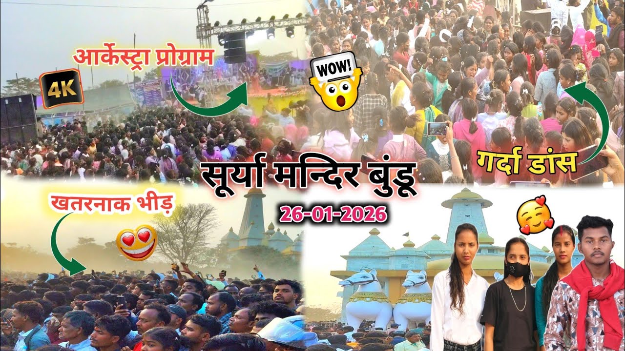 सूर्या मन्दिर (बुंडू)आर्केस्ट्रा प्रोग्राम26-1-2026|Surya Mandir bundu|मेला मे गर्दा डांस और भीड़😱😍