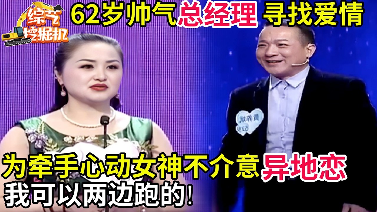 62岁帅气总经理寻找爱情,为牵手心动女神不介意异地恋:我可以两边跑的!