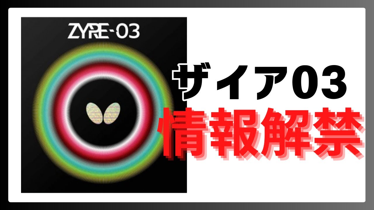ザイア03 情報解禁【卓球動画】
