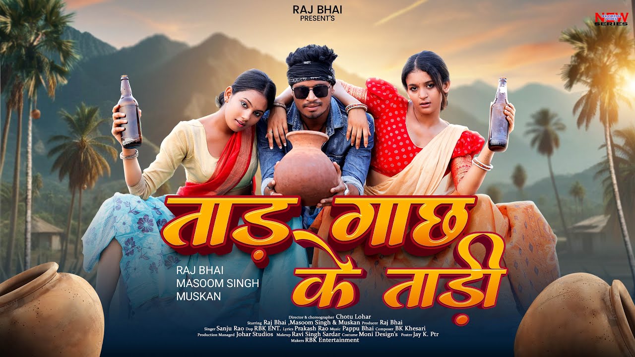TAAD GACHH KE TADI || ताड गाछ के ताड़ी  || Raj bhai video || Sanju rao || Masoom singh || muskan ||