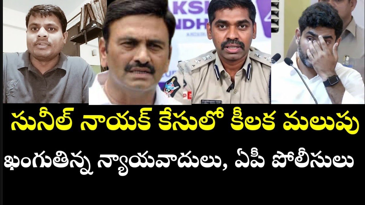 ఐజి సునీల్ నాయక్ కేసులో కీలక మలుపు!!ఖంగుతిన్న ప్రభుత్వ న్యాయవాదులు, ఏపీ పోలీసులు.#jmdmedia #ysrcp 