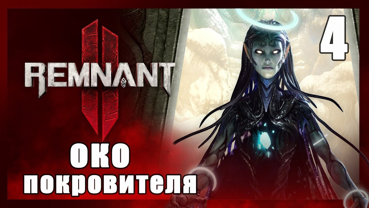 Remnant 2 [Стрим] ➤ Прохождение на Русском #4 Око Покровителя ➤ Ремнант 2 Геймплей Обзор [PS5]
