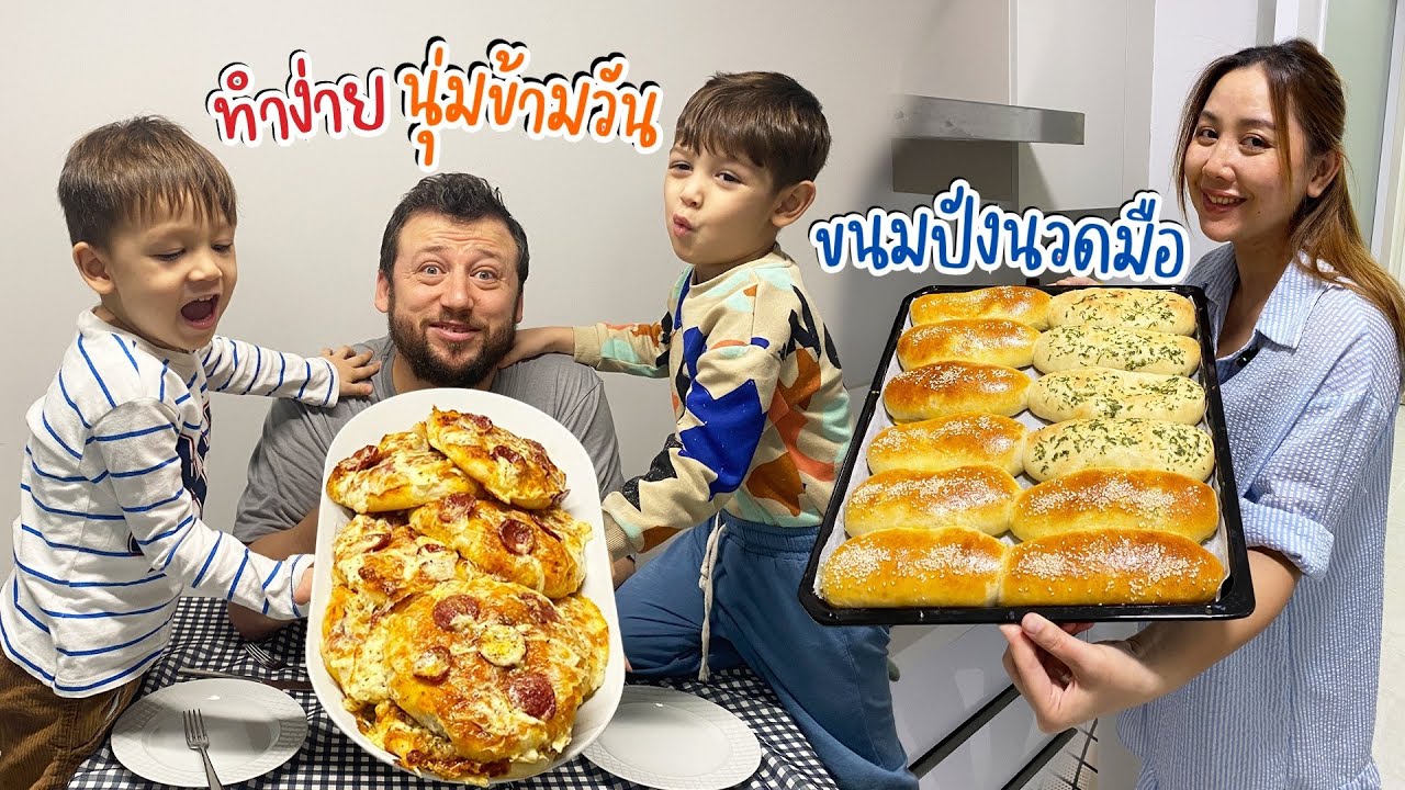 ไม่มีเครื่องผสมแป้งก็ทำขนมปังกินเองได้ง่ายๆ สูตรขนมปังตุรกีนวดมือ การันตรีความอร่อย