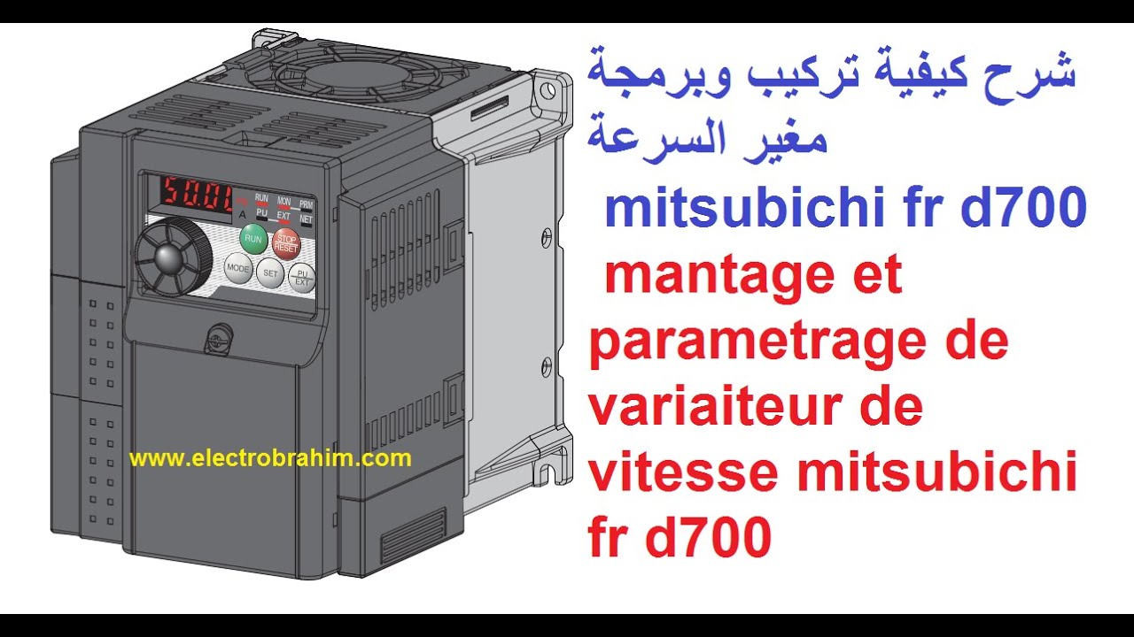 شرح كيفية تركيب وبرمجة مغير السرعة mantage et parametrage de mitsubichi fr d700
