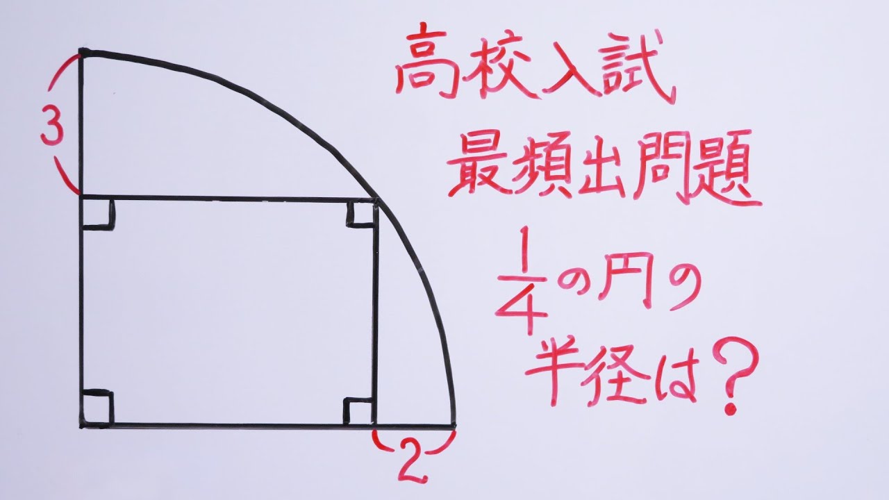 高校入試最頻出問題　4分の1の円の半径は？